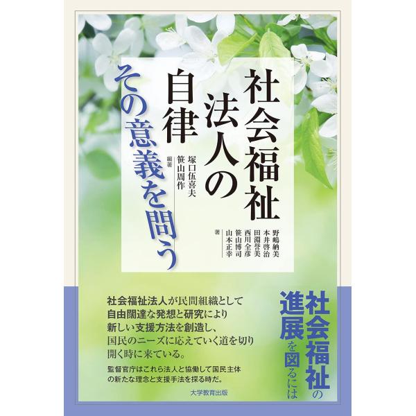 社会福祉法人の自律 その意義を問う