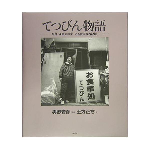 てつびん物語: 阪神・淡路大震災・ある被災者の10年
