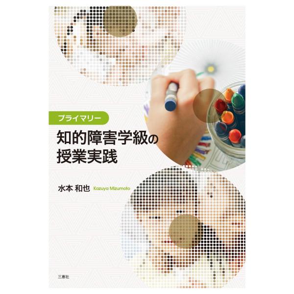 （中古品）プライマリー知的障害学級の授業実践商品写真はサンプル写真となっております。写真の商品が届くわけでは御座いません。用途機能として最低限の付属品はお送りいたしますが取扱説明書、リモコン等含まれていない場合もございます。＊写真に対し付属...