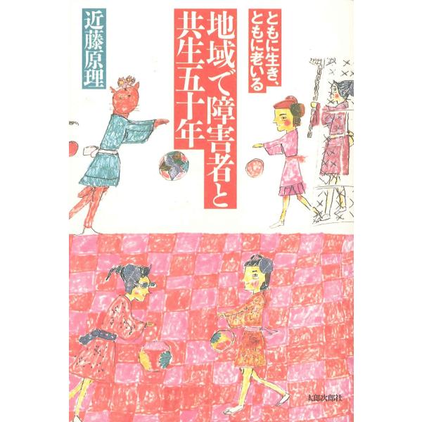 （中古品）地域で障害者と共生五十年: ともに生き,ともに老いる商品写真はサンプル写真となっております。写真の商品が届くわけでは御座いません。用途機能として最低限の付属品はお送りいたしますが取扱説明書、リモコン等含まれていない場合もございます...