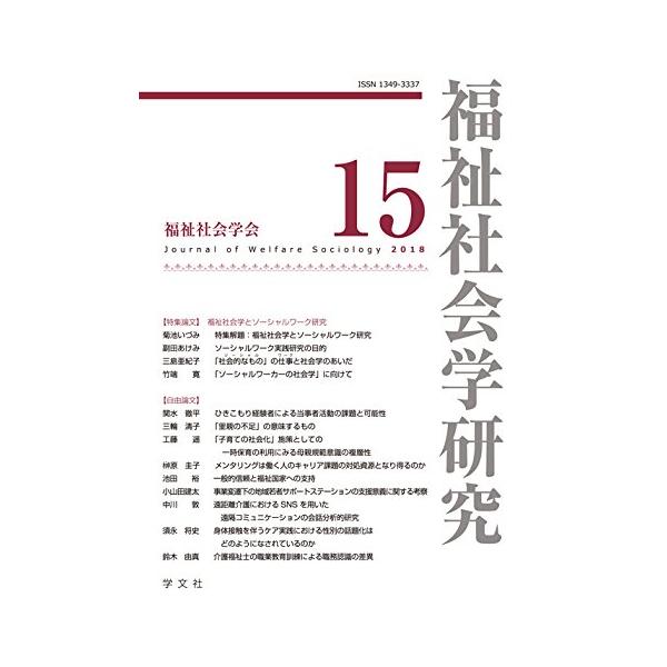 福祉社会学研究15