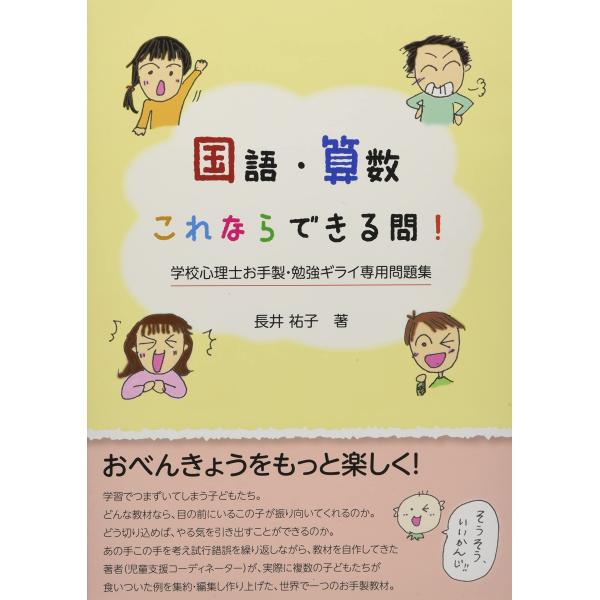 （中古品）国語・算数これならできる問: 学校心理士お手製・勉強ギライ専用問題集商品写真はサンプル写真となっております。写真の商品が届くわけでは御座いません。用途機能として最低限の付属品はお送りいたしますが取扱説明書、リモコン等含まれていない...