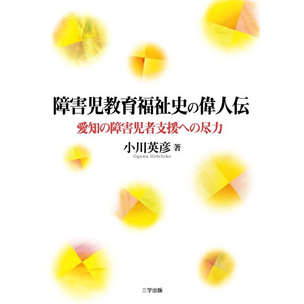 （中古品）障害児教育福祉史の偉人伝商品写真はサンプル写真となっております。写真の商品が届くわけでは御座いません。用途機能として最低限の付属品はお送りいたしますが取扱説明書、リモコン等含まれていない場合もございます。＊写真に対し付属品の差異の...