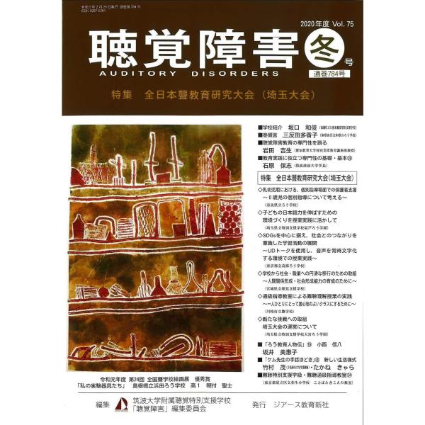 （中古品）「聴覚障害Vol.75 冬号(2020年 通巻784号)商品写真はサンプル写真となっております。写真の商品が届くわけでは御座いません。用途機能として最低限の付属品はお送りいたしますが取扱説明書、リモコン等含まれていない場合もござい...