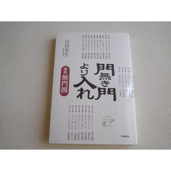 門無き門より入れ: 精読「無門関」