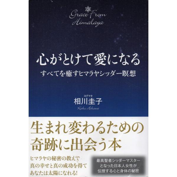 心がとけて愛になる: すべてを癒すヒマラヤシッダー瞑想