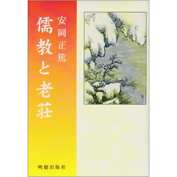 儒教と老荘