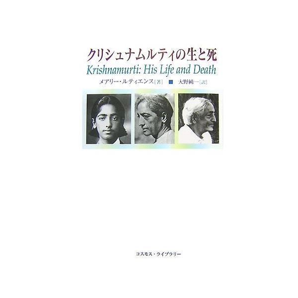 クリシュナムルティの生と死