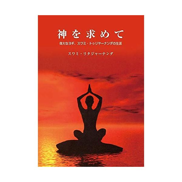 神を求めて (?偉大なヨギ、スワミ・トゥリヤーナンダの生涯?)