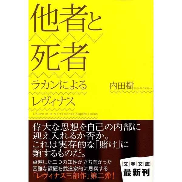（中古品）ラカンによるレヴィナス 他者と死者 (文春文庫 う 19-12)商品写真はサンプル写真となっております。写真の商品が届くわけでは御座いません。用途機能として最低限の付属品はお送りいたしますが取扱説明書、リモコン等含まれていない場合...