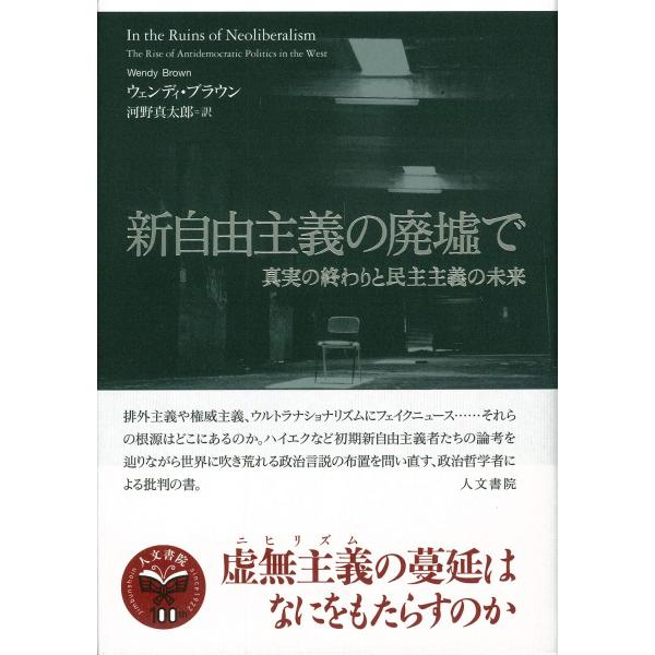 新自由主義の廃墟で: 真実の終わりと民主主義の未来