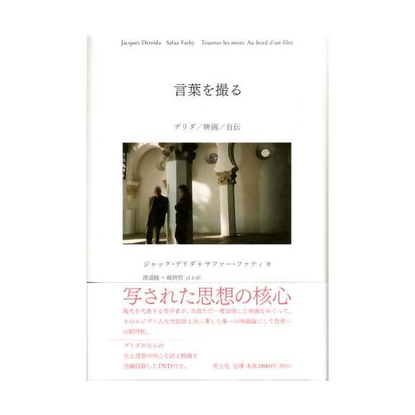 言葉を撮る?デリダ/映画/自伝