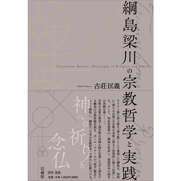 綱島梁川の宗教哲学と実践 (龍谷大学国際社会文化研究所叢書)