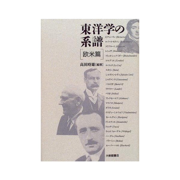 東洋学の系譜 (欧米篇)