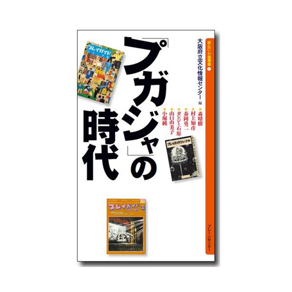 「プガジャ」の時代 (新なにわ塾叢書1) (新なにわ塾叢書 1)