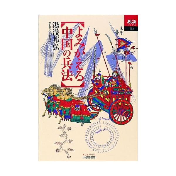 よみがえる中国の兵法 (あじあブックス 52)