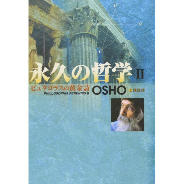 永久の哲学: ピュタゴラスの黄金詩 (2)