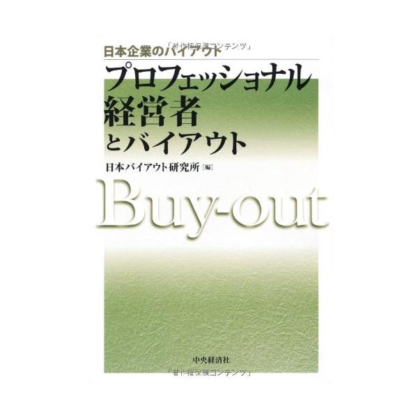 （中古品）プロフェッショナル経営者とバイアウト (日本企業のバイアウト)商品写真はサンプル写真となっております。写真の商品が届くわけでは御座いません。用途機能として最低限の付属品はお送りいたしますが取扱説明書、リモコン等含まれていない場合も...