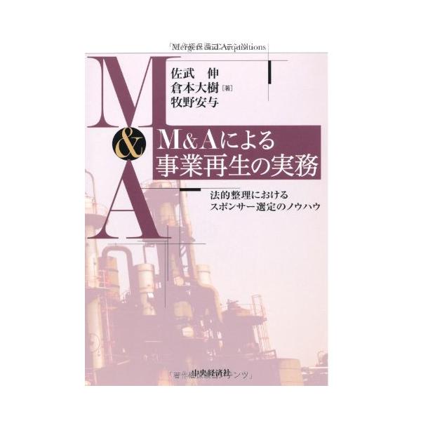 M&Aによる事業再生の実務 : ぽちっとほわっと - 通販 - Yahoo!ショッピング