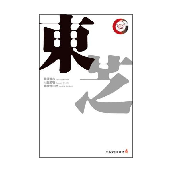 （中古品）東芝 (出版文化社新書 リーディング・カンパニーシリーズ)商品写真はサンプル写真となっております。写真の商品が届くわけでは御座いません。用途機能として最低限の付属品はお送りいたしますが取扱説明書、リモコン等含まれていない場合もござ...