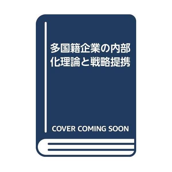 多国籍企業の内部化理論と戦略提携
