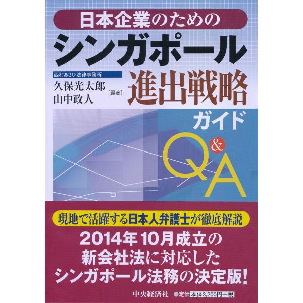 日本企業のための シンガポール進出戦略ガイドQ&A