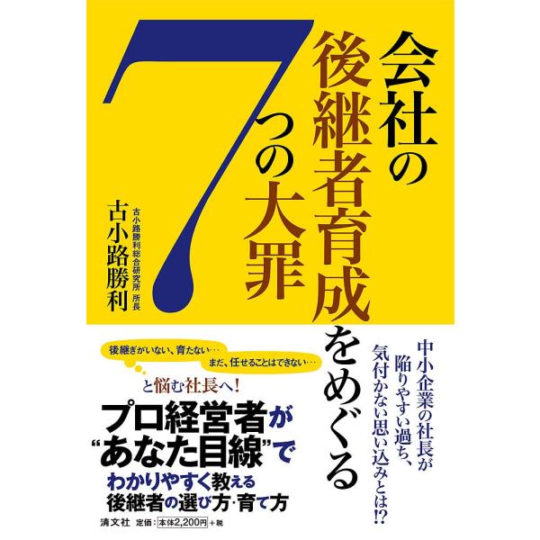 会社の後継者育成をめぐる7つの大罪