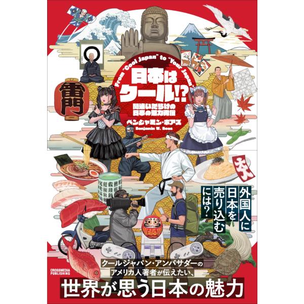 日本はクール? 間違いだらけの日本の魅力発信 From Cool Japan to Your Japan