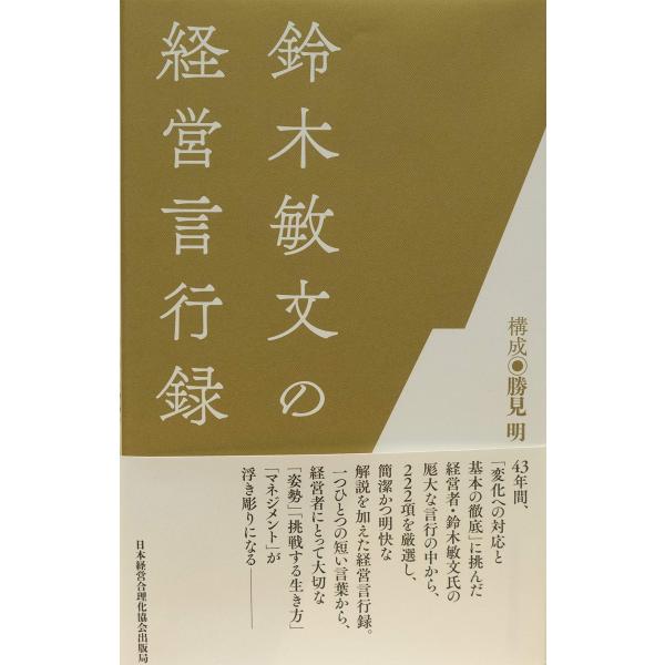 『鈴木敏文の経営言行録』すべての経営者に“気づき"と“感動"を与える
