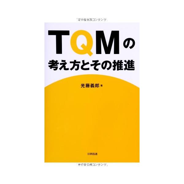 TQMの考え方とその推進