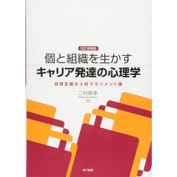改訂増補版 個と組織を生かすキャリア発達の心理学: 自律支援の人材マネジメント論