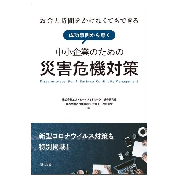 ~お金と時間をかけなくてもできる~ 成功事例から導く中小企業のための災害危機対策新型コロナウイルス対策も特別掲載