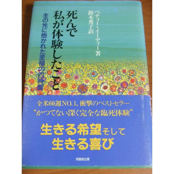 （中古品）死んで私が体験したこと商品写真はサンプル写真となっております。写真の商品が届くわけでは御座いません。用途機能として最低限の付属品はお送りいたしますが取扱説明書、リモコン等含まれていない場合もございます。＊写真に対し付属品の差異のあ...