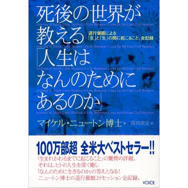 死後の世界が教える「人生はなんのためにあるのか」 退行催眠による「生」と「生」の間に起こること、全記録