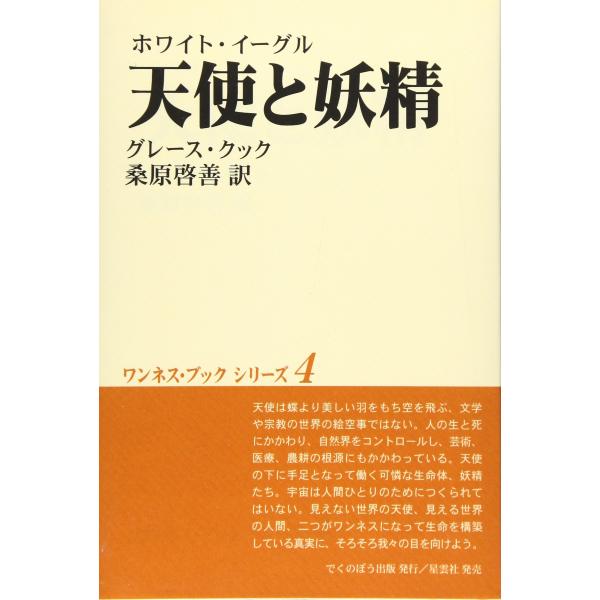 （中古品）天使と妖精?ホワイト・イーグル (ワンネス・ブックシリーズ 第 4巻)商品写真はサンプル写真となっております。写真の商品が届くわけでは御座いません。用途機能として最低限の付属品はお送りいたしますが取扱説明書、リモコン等含まれていな...
