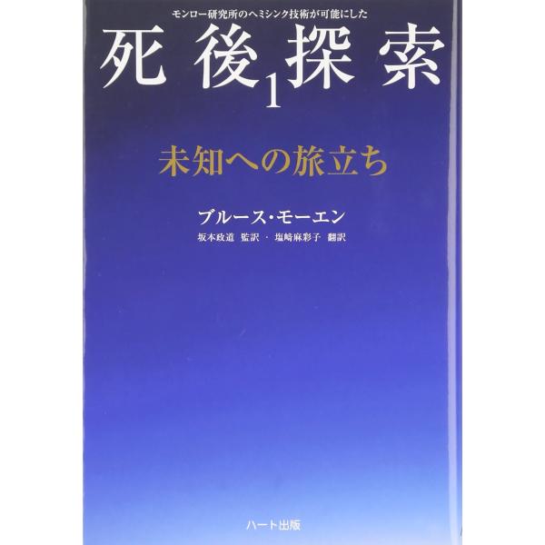 （中古品）「死後探索」シリーズ 1 未知への旅立ち商品写真はサンプル写真となっております。写真の商品が届くわけでは御座いません。用途機能として最低限の付属品はお送りいたしますが取扱説明書、リモコン等含まれていない場合もございます。＊写真に対...