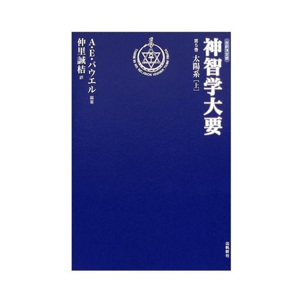 神智学大要 (第5巻 〔上〕) (トランスヒマラヤ密教叢書) : ぽ