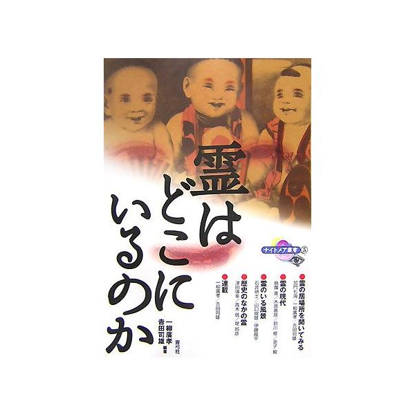 霊はどこにいるのか (ナイトメア叢書 5)