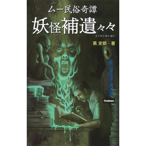 ムー民俗奇譚 妖怪補遺々々