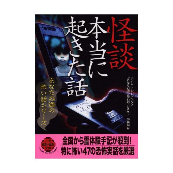 （中古品）怪談 本当に起きた話 あなたの隣の怖い話シリーズ (二見WAiWAi文庫)商品写真はサンプル写真となっております。写真の商品が届くわけでは御座いません。用途機能として最低限の付属品はお送りいたしますが取扱説明書、リモコン等含まれて...