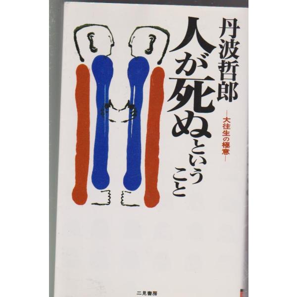 （中古品）人が死ぬということ (サラ・ブックス)商品写真はサンプル写真となっております。写真の商品が届くわけでは御座いません。用途機能として最低限の付属品はお送りいたしますが取扱説明書、リモコン等含まれていない場合もございます。＊写真に対し...