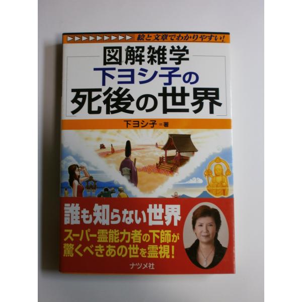 （中古品）下ヨシ子の死後の世界 (図解雑学)商品写真はサンプル写真となっております。写真の商品が届くわけでは御座いません。用途機能として最低限の付属品はお送りいたしますが取扱説明書、リモコン等含まれていない場合もございます。＊写真に対し付属...