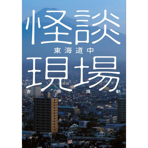 （中古品）怪談現場 東海道中 (イカロスのこわい本)商品写真はサンプル写真となっております。写真の商品が届くわけでは御座いません。用途機能として最低限の付属品はお送りいたしますが取扱説明書、リモコン等含まれていない場合もございます。＊写真に...