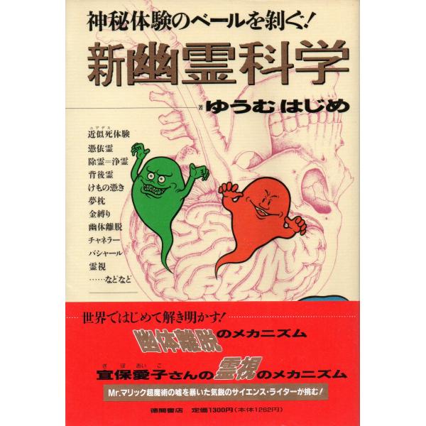 （中古品）新幽霊科学: 神秘体験のベールを剥ぐ商品写真はサンプル写真となっております。写真の商品が届くわけでは御座いません。用途機能として最低限の付属品はお送りいたしますが取扱説明書、リモコン等含まれていない場合もございます。＊写真に対し付...