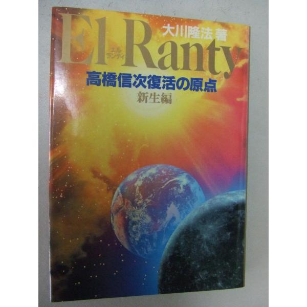 （中古品）高橋信次復活の原点 5 新生編: エルランティ (SUPER CONTACT)商品写真はサンプル写真となっております。写真の商品が届くわけでは御座いません。用途機能として最低限の付属品はお送りいたしますが取扱説明書、リモコン等含ま...