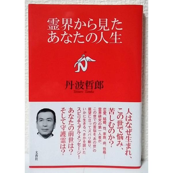 （中古品）霊界から見たあなたの人生商品写真はサンプル写真となっております。写真の商品が届くわけでは御座いません。用途機能として最低限の付属品はお送りいたしますが取扱説明書、リモコン等含まれていない場合もございます。＊写真に対し付属品の差異の...
