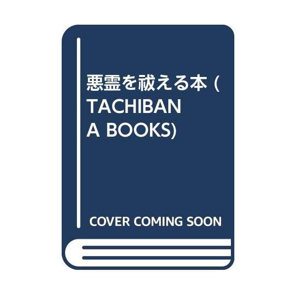 （中古品）悪霊を祓える本 (TACHIBANA BOOKS)商品写真はサンプル写真となっております。写真の商品が届くわけでは御座いません。用途機能として最低限の付属品はお送りいたしますが取扱説明書、リモコン等含まれていない場合もございます。...