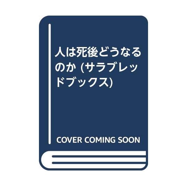 （中古品）人は死後どうなるのか (サラ・ブックス)商品写真はサンプル写真となっております。写真の商品が届くわけでは御座いません。用途機能として最低限の付属品はお送りいたしますが取扱説明書、リモコン等含まれていない場合もございます。＊写真に対...