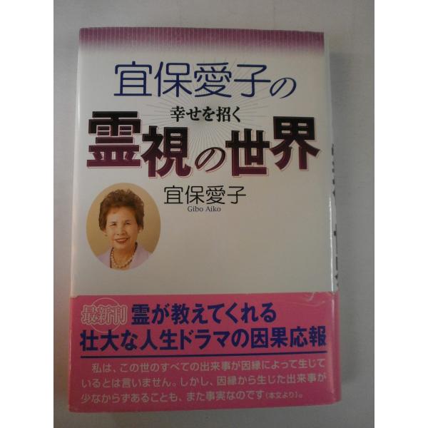 （中古品）宜保愛子の幸せを招く霊視の世界商品写真はサンプル写真となっております。写真の商品が届くわけでは御座いません。用途機能として最低限の付属品はお送りいたしますが取扱説明書、リモコン等含まれていない場合もございます。＊写真に対し付属品の...