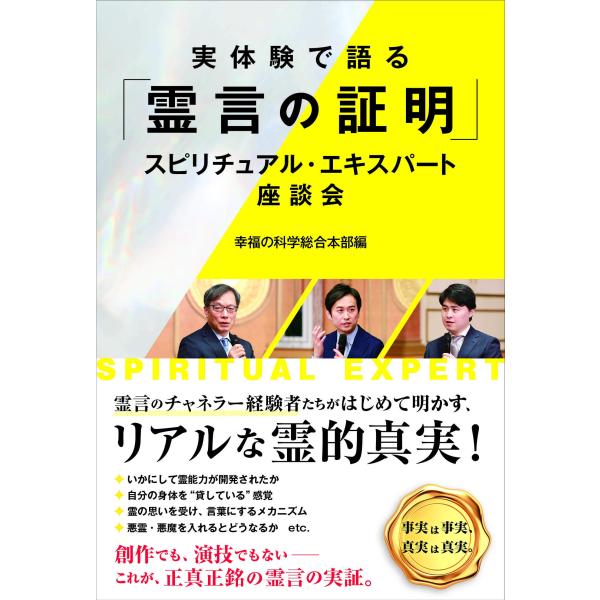 実体験で語る「霊言の証明」スピリチュアル・エキスパート座談会
